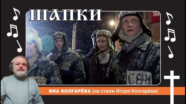 Шапки - ВИА Колгарёва