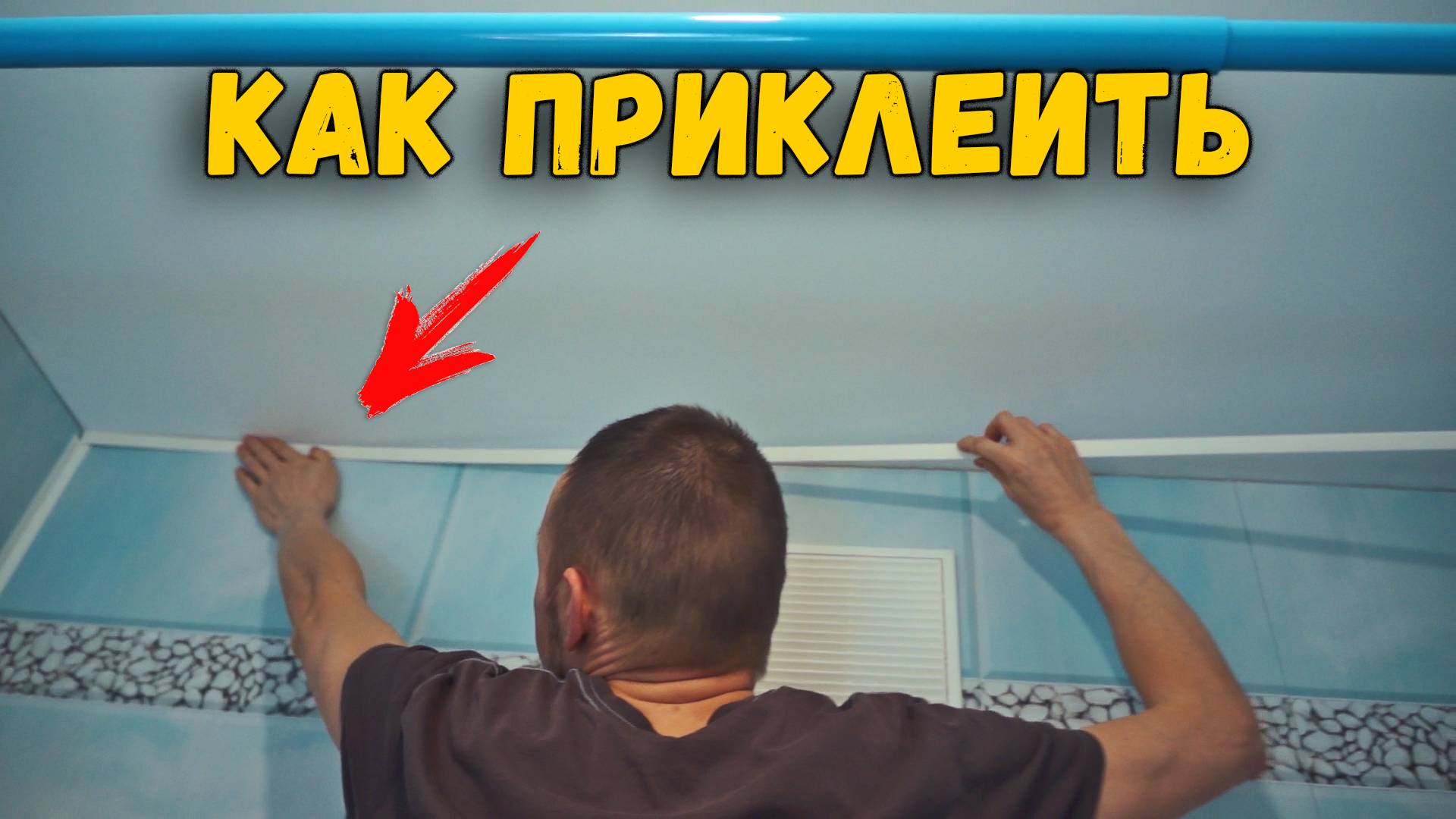 Как приклеить стартовый профиль на пластиковые ПВХ панели в ванной комнате | ВАННАЯ КОМНАТА. РЕМОНТ смотреть онлайн