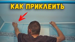 Как приклеить стартовый профиль на пластиковые ПВХ панели в ванной комнате | ВАННАЯ КОМНАТА. РЕМОНТ
