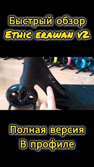 быстрый обзор на трюковой самокат ethic erawan v2 от Самокаткрут смотреть онлайн