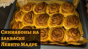 Синнабоны на закваске Левито Мадре: секрет СУПЕР пышности! 😱🔥 (Вкуснее, чем в пекарне)