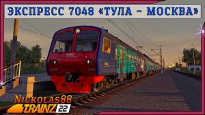 Сценарий «Пригородный № 7048 ЭКСПРЕСС 'Тула – Москва'». Trainz Railroad Simulator 2022
