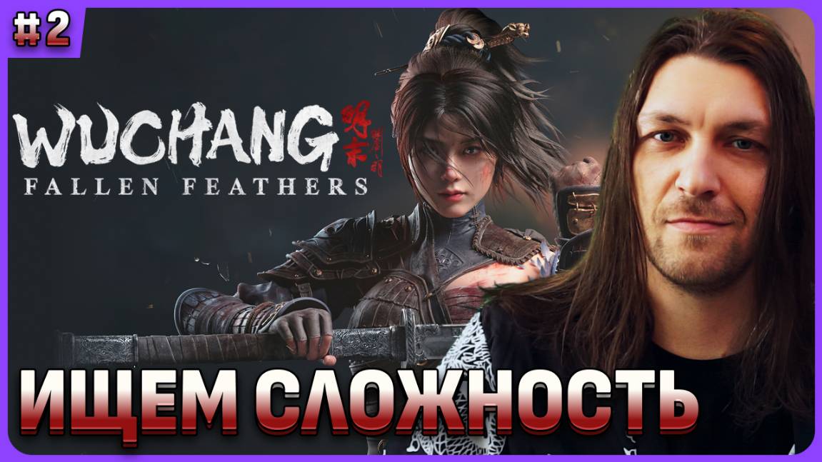Ищем сложность в игре. Wuchang: Fallen Feathers стрим 2. смотреть онлайн