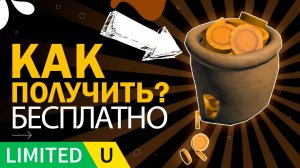 OMG! КАК ПОЛУЧИТЬ МЕШОК С ЗОЛОТОМ? НОВАЯ бесплатная вещь в Роблоксе, крутая лимитка.