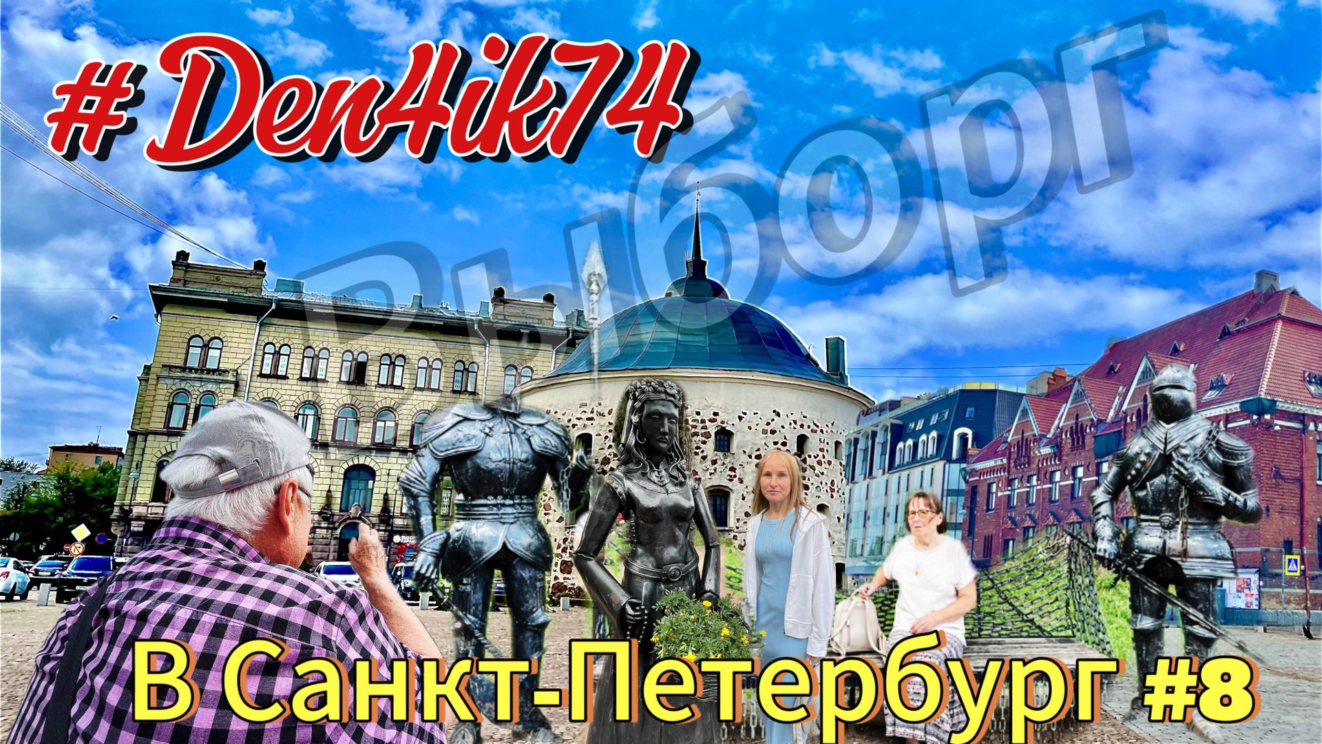 Едем на Балтику #8 Дорога в Выборг. Достойный город для посещения смотреть онлайн