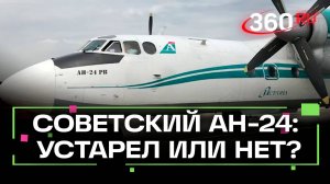 Ан-24 - взлеты и падения советской авиалегенды