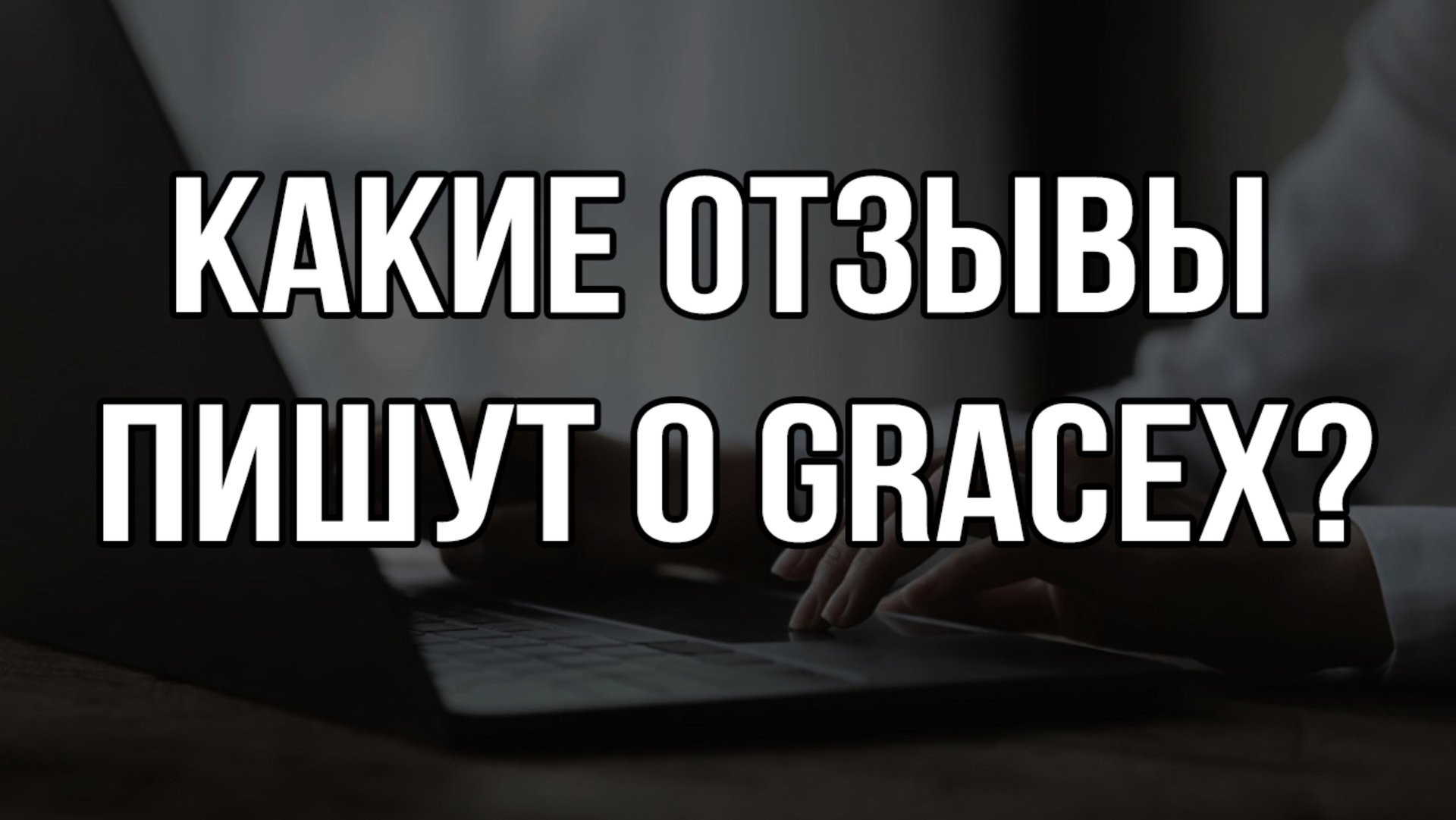 Какие отзывы пишут о Gracex?