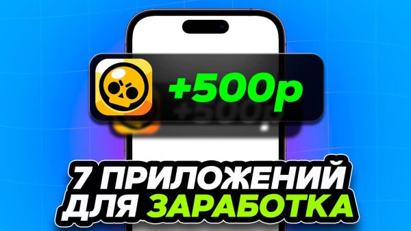 7 БЕСПЛАТНЫХ приложений для ЗАРАБОТКА на Телефоне (проверено лично)