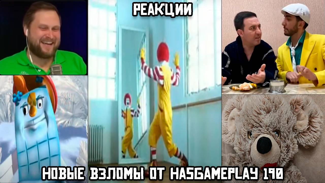РЕАКЦИИ: Новые взломы от HasGamePlay 190 смотреть онлайн