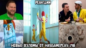 РЕАКЦИИ: Новые взломы от HasGamePlay 190