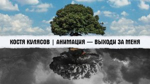 Костя Кулясов | АнимациЯ — Выходи за меня