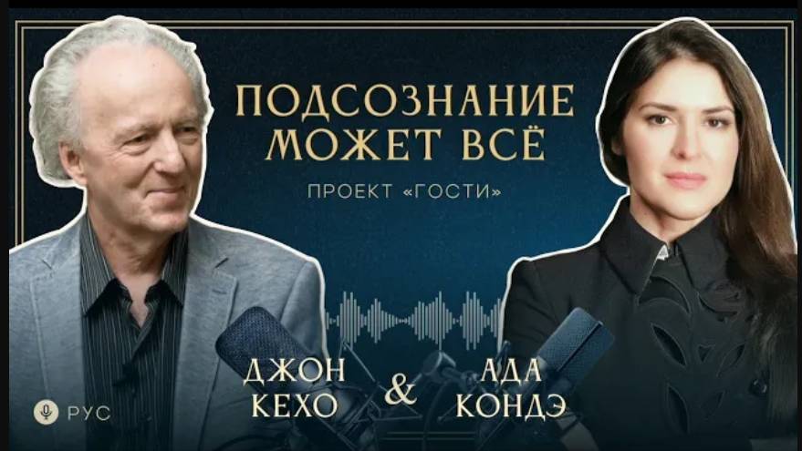 ПОДСОЗНАНИЕ МОЖЕТ ВСЁ. Джон Кехо и Ада Кондэ (с русским переводом) #АдаКондэГости смотреть онлайн