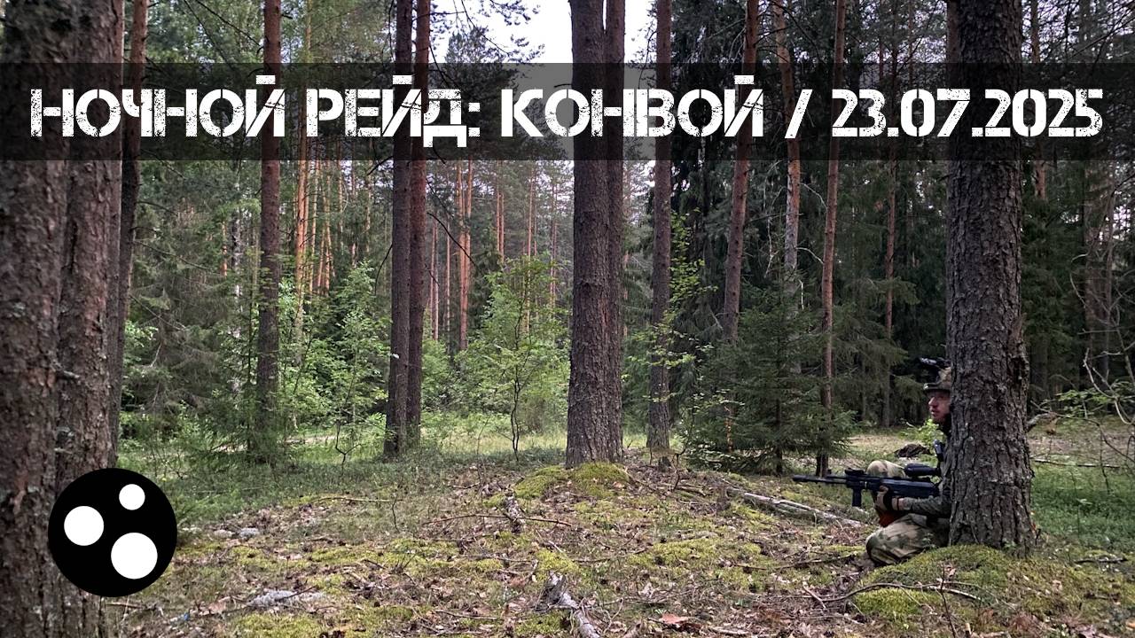 Ночной Рейд: Конвой (23.07.2025 г.) | Страйкбол г. Киров смотреть онлайн