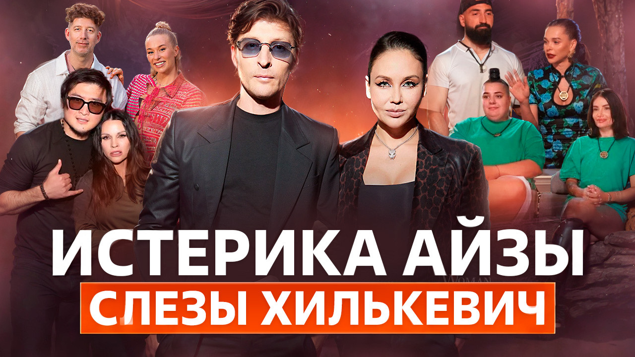 ИСТЕРИКА АЙЗЫ И СЛЁЗЫ АННЫ ХИЛЬКЕВИЧ / ОБЗОР ШОУ БОЛЬШОЙ КУШ БАНГКОК - 3 СЕРИЯ смотреть онлайн