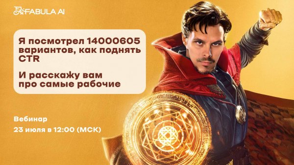 Как эффективно тестировать CTR ваших карточек. Обучающий вебинар с главным аналитиком Fabula AI.