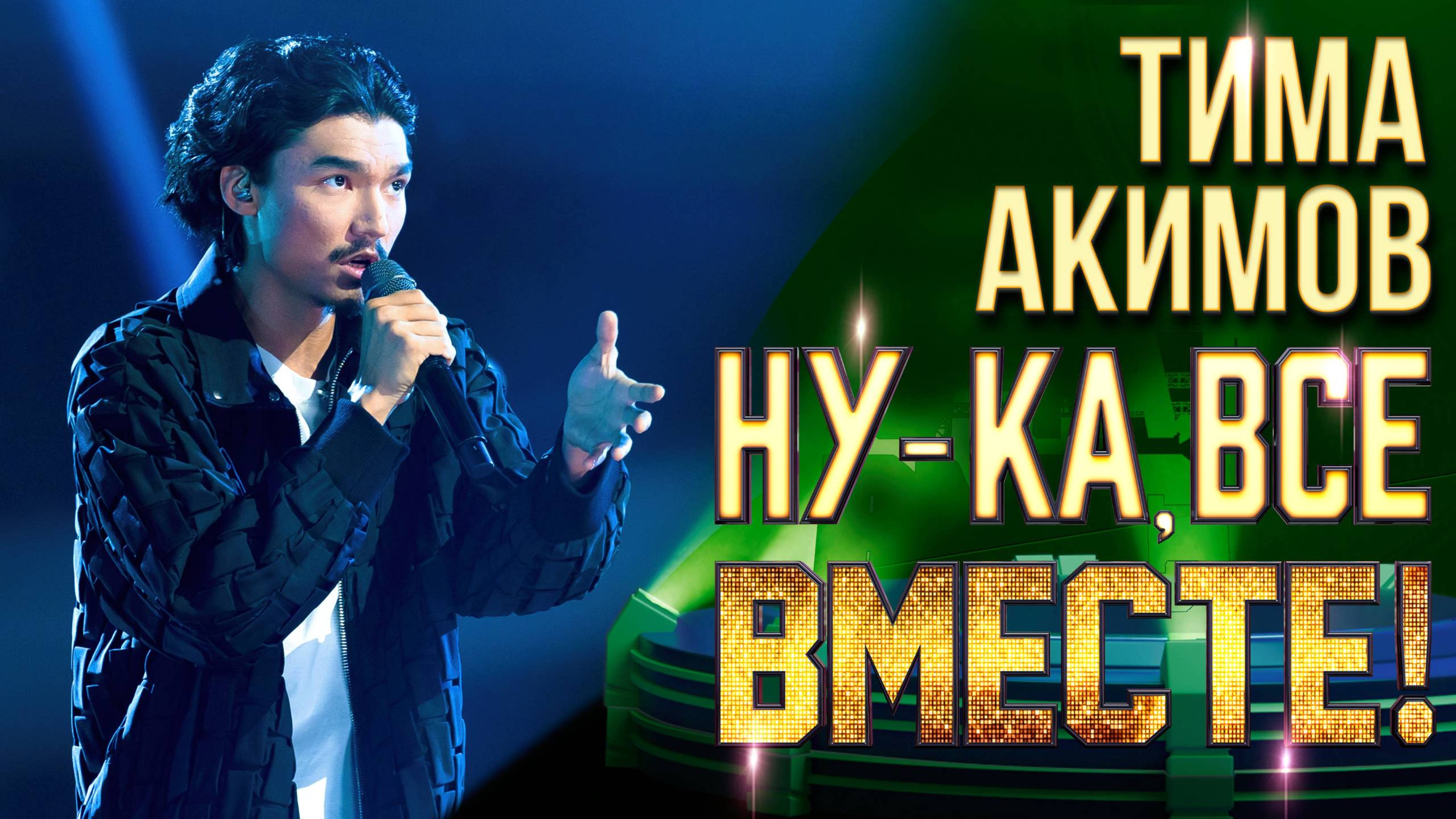 Тима Акимов - Stay | НУ-КА, ВСЕ ВМЕСТЕ! 6 СЕЗОН смотреть онлайн