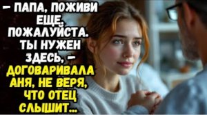 Истории из жизни|Папа ты мне нужен!|Аудио рассказы|Аудиокниги слушать онлайн|Жизненные истории