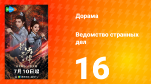 Ведомство странных дел 1 сезон 16 серия