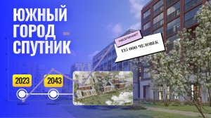 ЮЖНЫЙ ГОРОД СПУТНИК| НОВЫЙ ГОРОД В СПБ| ПРОЕКТ СО СТРОИТЕЛЬСТВОМ НА 20 ЛЕТ