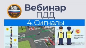 Полный курс пдд 2025 Вебинар №4 Сигналы светофора и регулировщика