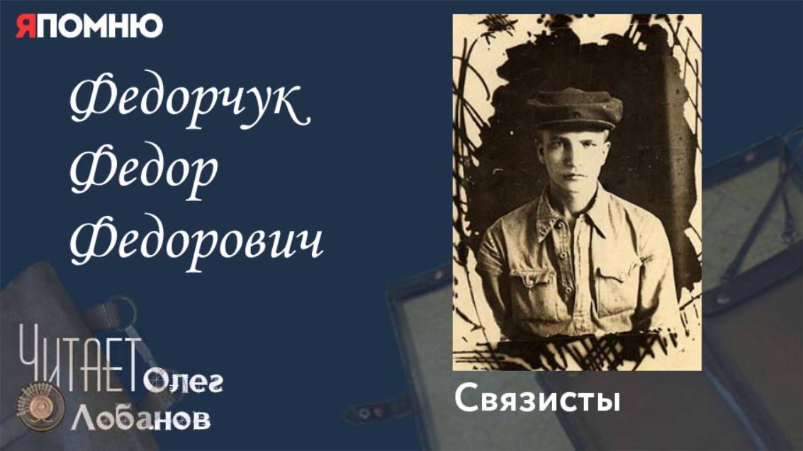 Федорчук Федор Федорович. Проект "Я помню" Артема Драбкина. Связисты. смотреть онлайн