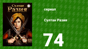 Султан Разия 74 серия (сериал, 2015)