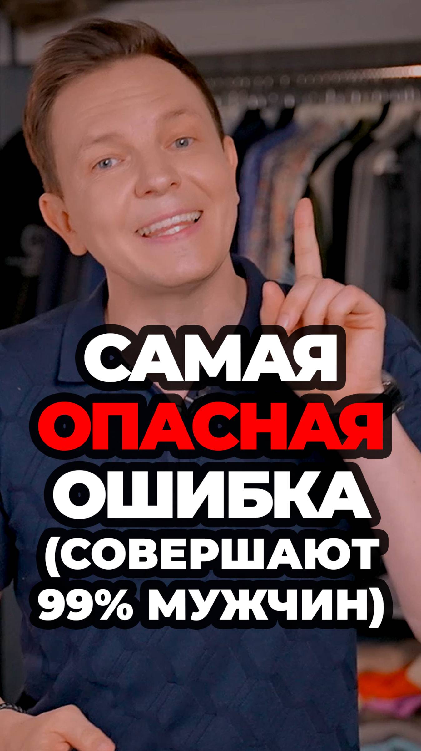 Самая Опасная Ошибка (Совершают 99% мужчин) #александрсамсонов #мужскойстиль #стиль #мода #ремень смотреть онлайн
