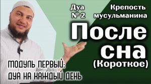 Дуа после сна (короткое) [«Крепость мусульманина» Модуль 1-ый]