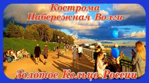 Кострома Прогулка по Набережной Волги Золотое Кольцо России