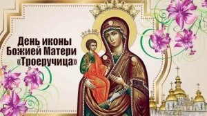 Акафист Божьей Матери Троеручица