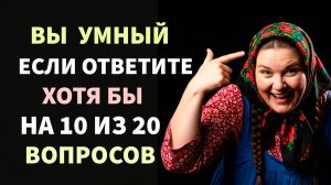 только ЭРУДИТЫ смогут ПРАВИЛЬНО ОТВЕТИТЬ на 15 из 20 вопросов! ИНТЕРЕСНЫЕ ТЕСТЫ НА ЭРУДИЦИЮ