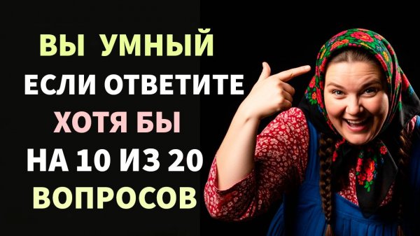 только ЭРУДИТЫ смогут ПРАВИЛЬНО ОТВЕТИТЬ на 15 из 20 вопросов! ИНТЕРЕСНЫЕ ТЕСТЫ НА ЭРУДИЦИЮ