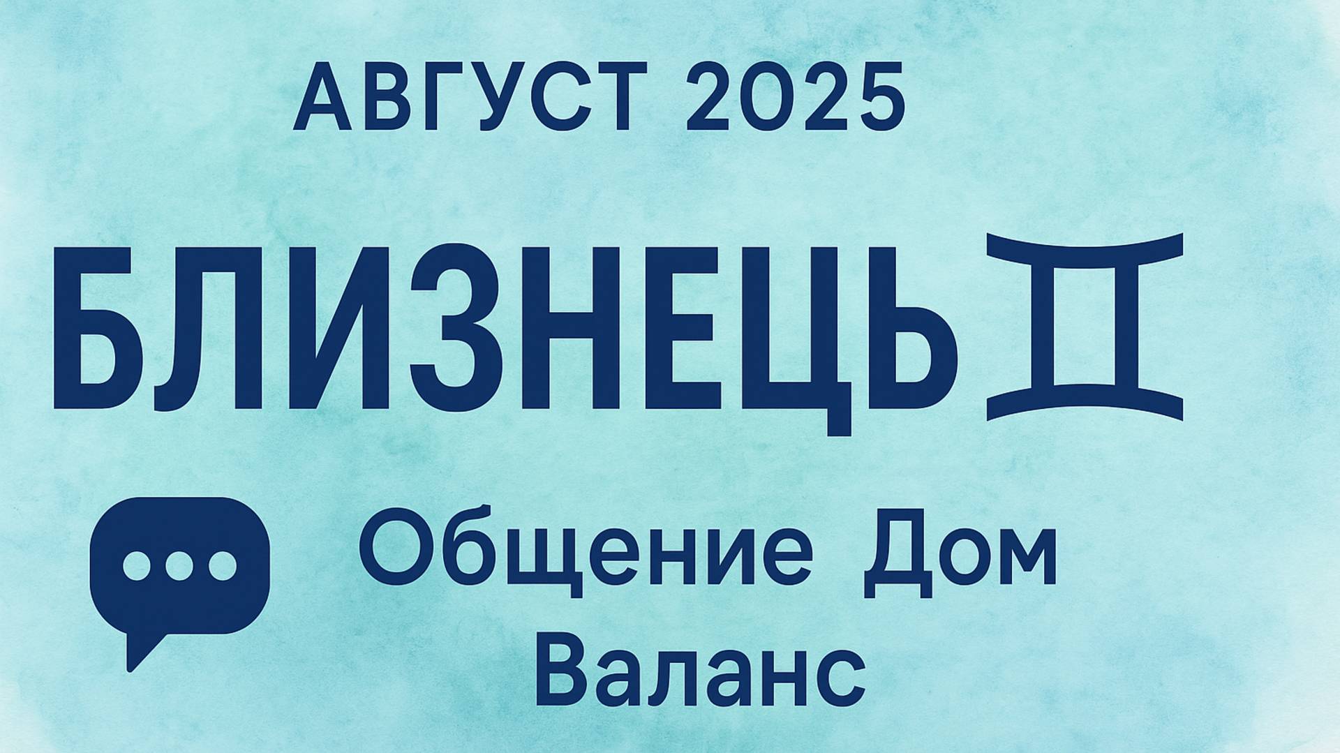 Близнецы – Август 2025 🔹 Общение, Дом, Баланс