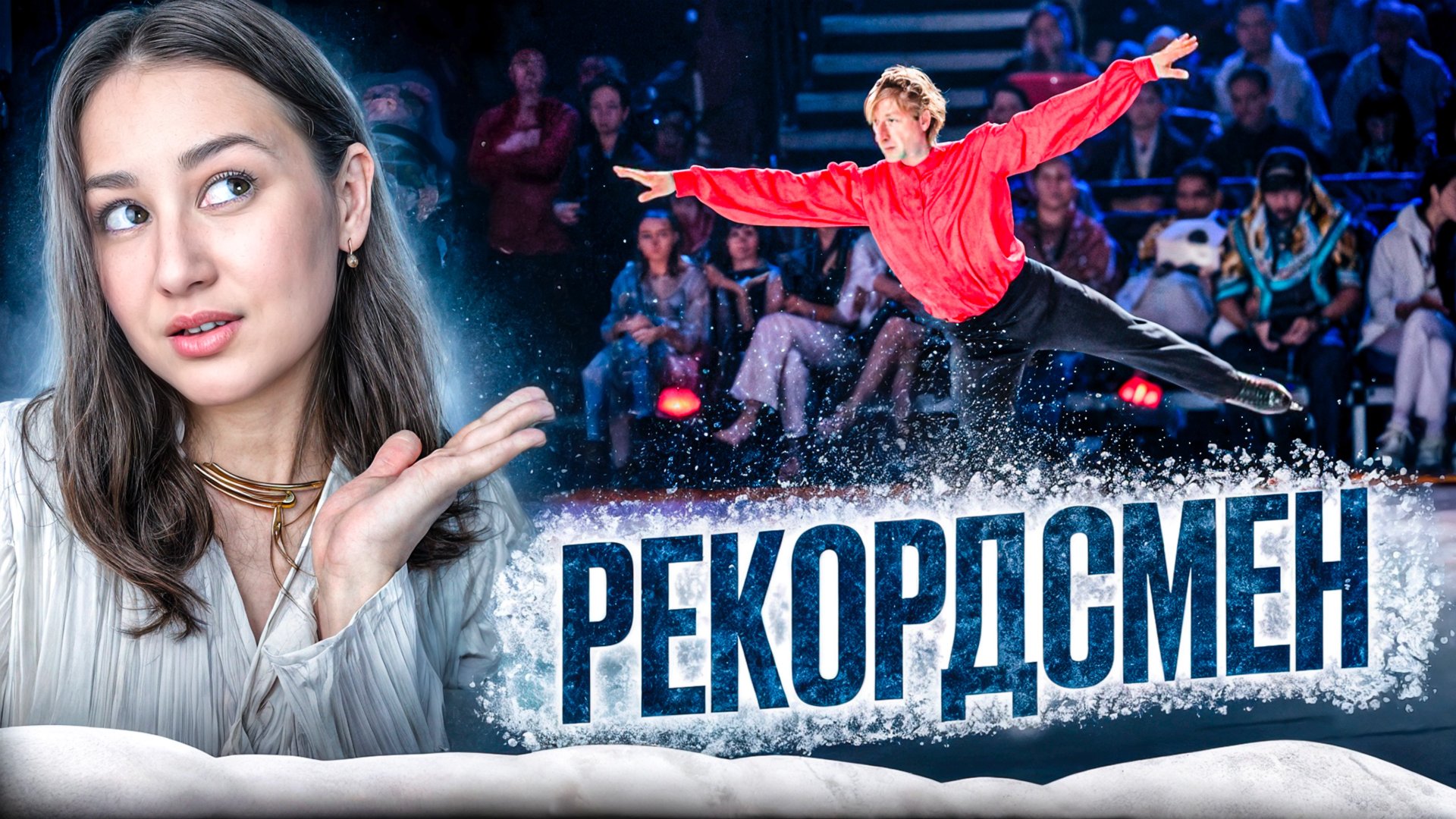 Евгений Плющенко. Незабываемая карьера