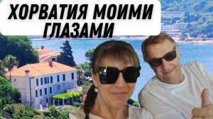 ХОРВАТИЯ, КРАСОТА, КОТОРАЯ ОСТАЕТСЯ С ТОБОЙ. МАГИЯ МОРЯ И СОЛНЦА.