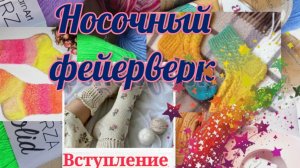Вступление в "Носочный фейерверк"