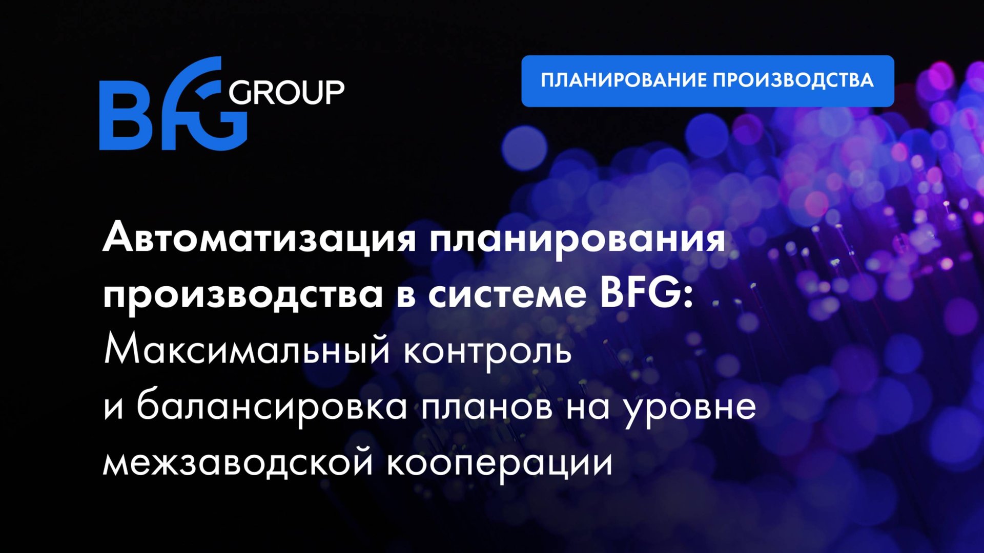Автоматизация планирования производства в системе BFG на уровне межзаводской кооперации смотреть онлайн
