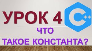 Урок 4. Программирование C++. Что такое константа?