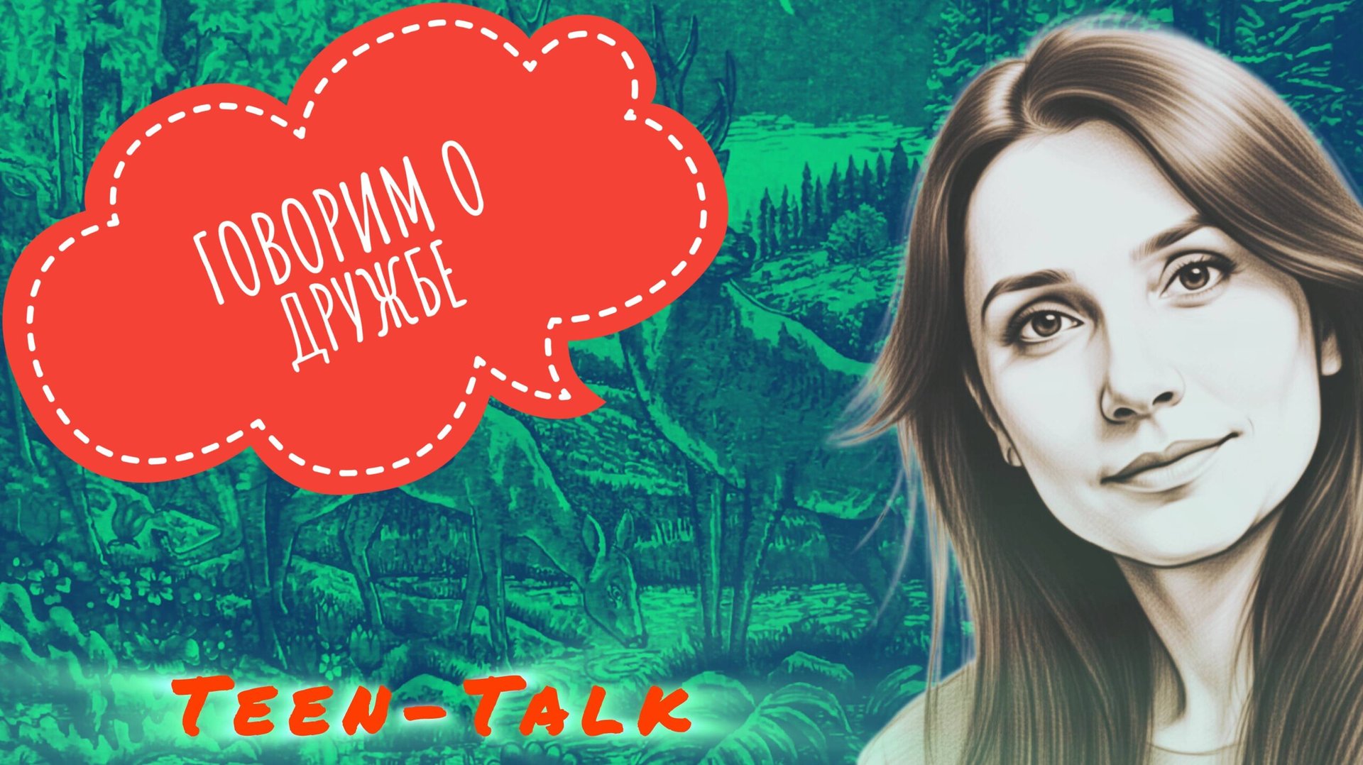 Говорим о дружбе