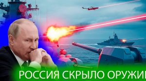 секретное оружие России ЛАЗЕРНОЕ ТЕХНОЛОГИЯ