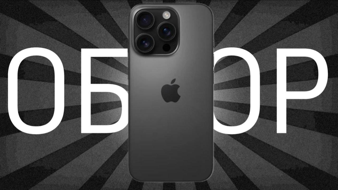 Обзор IPhone 16 Pro: новые горизонты мобильной техники!