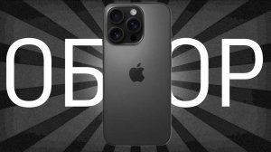 Обзор iPhone 16 Pro: новые горизонты мобильной техники!