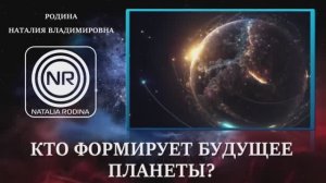 Кто формирует будущее планеты? || Родина НВ, ВОПРОС-ОТВЕТ