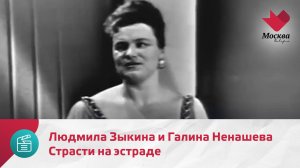 Страсти на эстраде. Людмила Зыкина и Галина Ненашева | Москва.Доверие