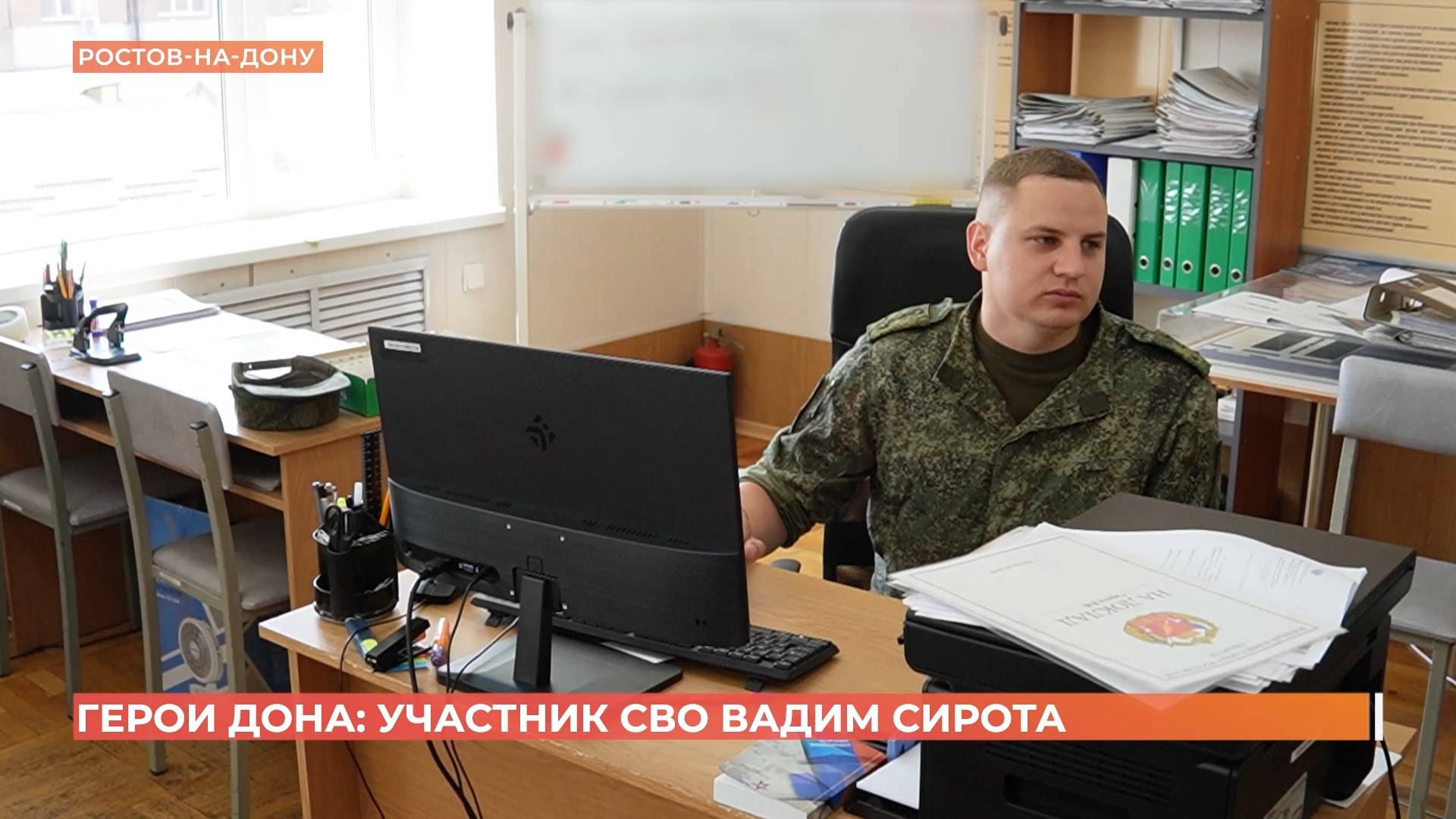 Герои Дона: участник СВО Вадим Сирота смотреть онлайн