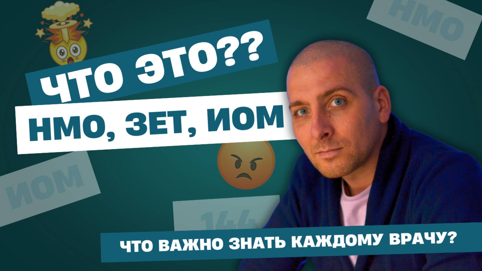 НМО, ЗЕТ, ИОМ и часы обучения что должен знать каждый медик в 2025 смотреть онлайн
