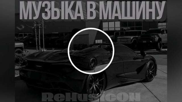 МУЗЫКА В МАШИНУ | RAP CAR DRIVING | MUSIC НА РАЙОН #Music #музыкавмашину #музыка #машина #rapcar #dr