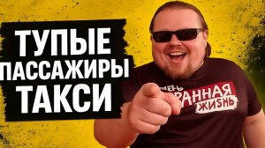 ТУПЫЕ ПАССАЖИРЫ ТАКСИ: АДСКИЙ ЭКОНОМ ЯНДЕКСА! КТО РАБОТАЛ – ТОТ В ЦИРКЕ НЕ СМЕЕТСЯ!
