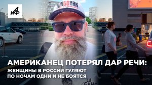 Американец потерял дар речи: женщины в России гуляют по ночам одни и не боятся