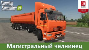 FS 25 - Обзор мода тягача КамАЗ-5460 от KOVSH